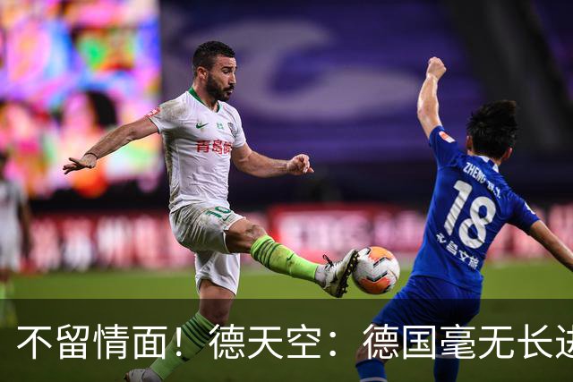 不留情面！德天空：德国毫无长进+表现一无是处，这代人堪称失败