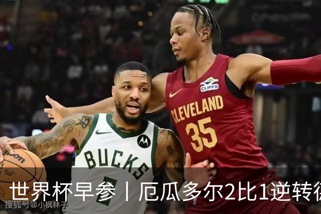 世界杯早参丨厄瓜多尔2比1逆转德国，主裁判判罚+撞色引争议 科特迪瓦2比0获胜首次晋级，库拉索出局