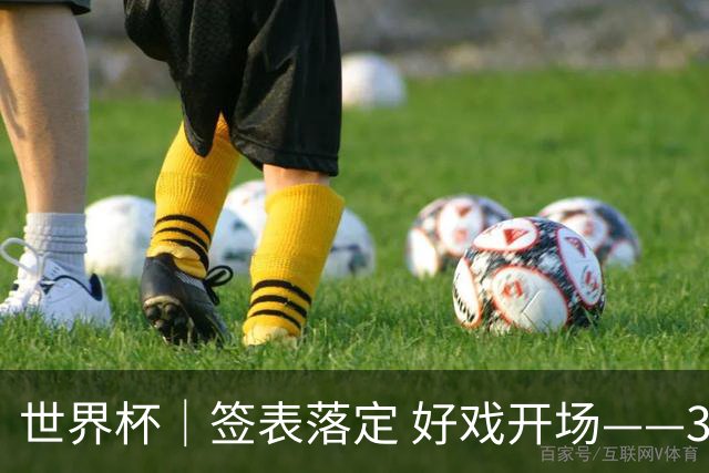 世界杯｜签表落定 好戏开场——32强淘汰赛前瞻
