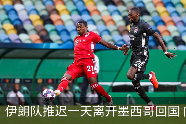 伊朗队推迟一天离开墨西哥回国 向当地民众表达感谢