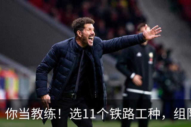 你当教练！选11个铁路工种，组队参加世界杯