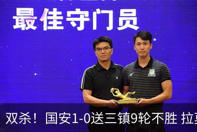 双杀！国安1-0送三镇9轮不胜 拉莫斯头槌制胜张稀哲疑似重伤伤退