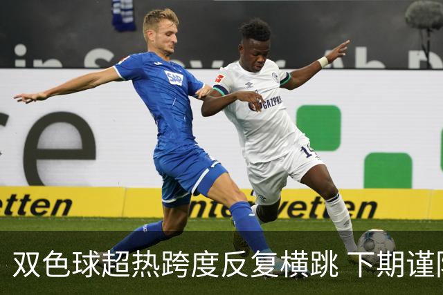 双色球超热跨度反复横跳 下期谨防1现象连开