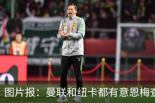图片报：曼联和纽卡都有意恩梅查，多特最低要价在1.2亿欧以上