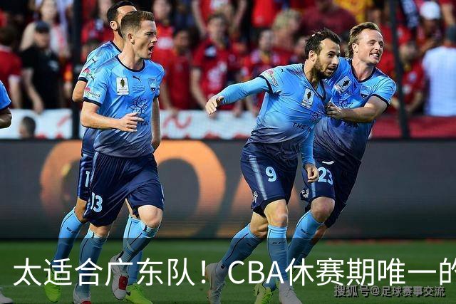 太适合广东队！CBA休赛期唯一的锋线大鱼，或被朱芳雨捡漏签下？