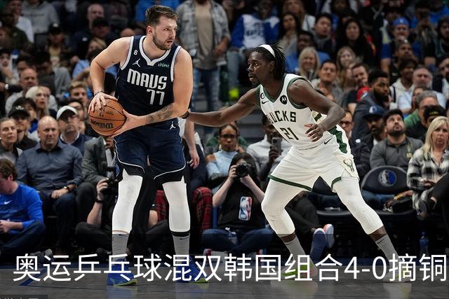 奥运乒乓球混双韩国组合4-0摘铜 林钟勋免服兵役