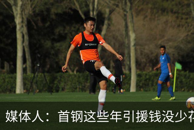 媒体人：首钢这些年引援钱没少花 成功的不多