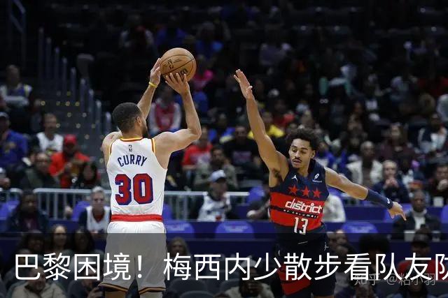 巴黎困境！梅西内少散步看队友防守 701阵咋踢啊