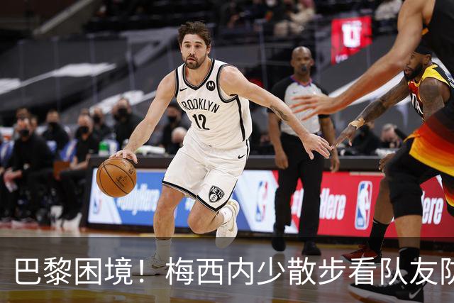 巴黎困境！梅西内少散步看队友防守 701阵咋踢啊