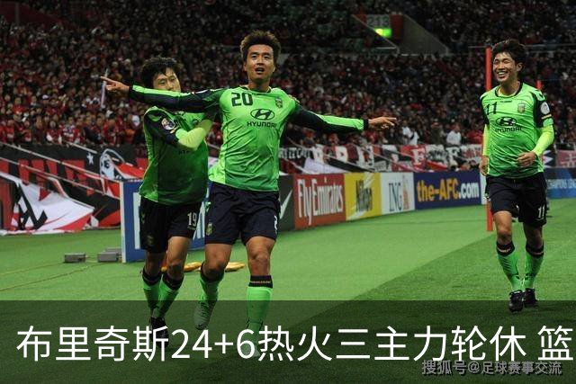 布里奇斯24+6热火三主力轮休 篮网结束三连败