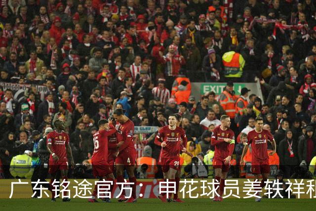 广东铭途官方：申花球员姜轶祥租借加盟，租借期至2026赛季结束