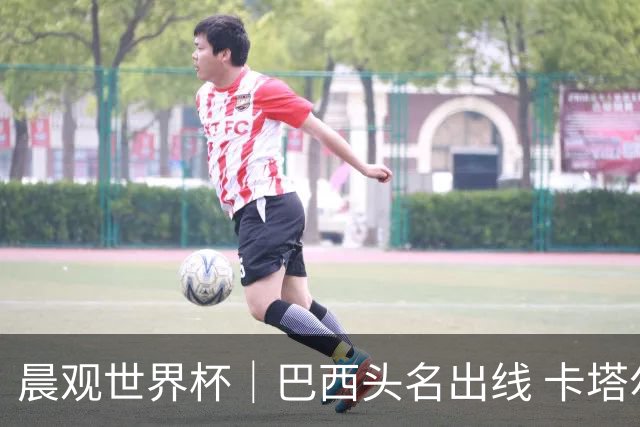 晨观世界杯｜巴西头名出线 卡塔尔出局
