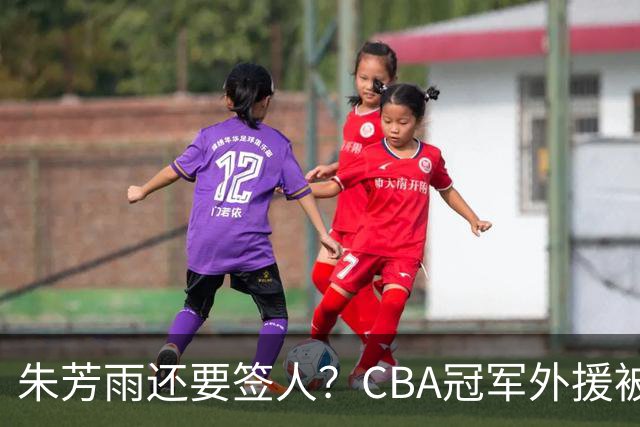朱芳雨还要签人？CBA冠军外援被广东队看中，全联盟最强得分机器