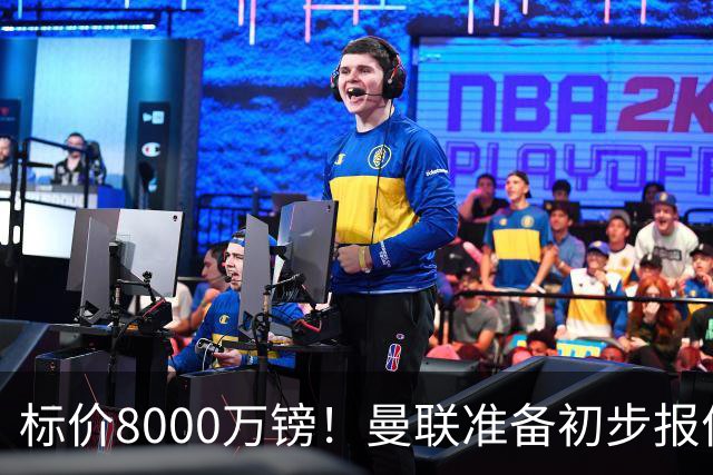 标价8000万镑！曼联准备初步报价M费 西汉姆不会降价出售