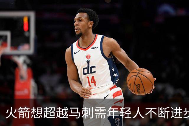 火箭想超越马刺需年轻人不断进步 但他们年龄比马刺核心年龄还大
