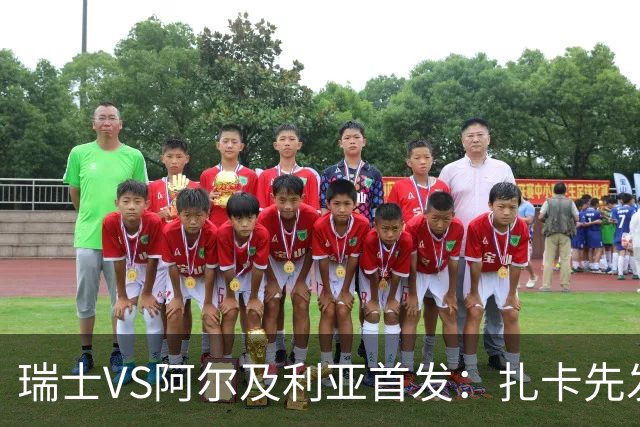 瑞士VS阿尔及利亚首发：扎卡先发 齐达内之子出战