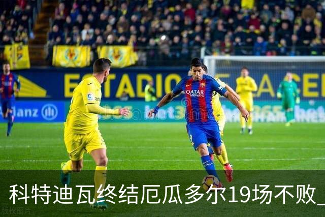 科特迪瓦终结厄瓜多尔19场不败 用韧性拿到世界杯开门红