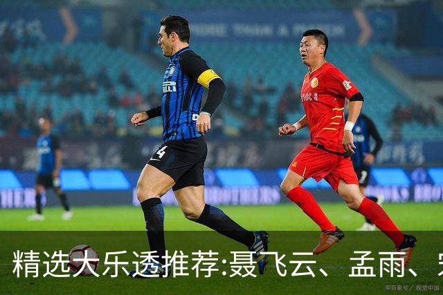 精选大乐透推荐:聂飞云、孟雨、宋凯、沧海同中1011万