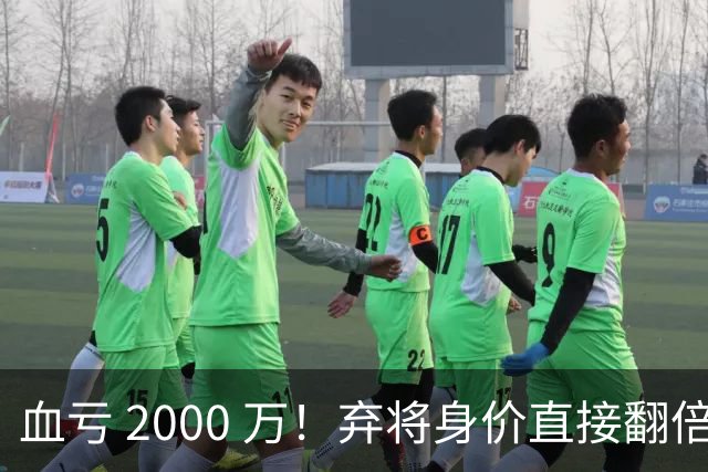 血亏 2000 万！弃将身价直接翻倍，利物浦高价回购暗藏两难抉择