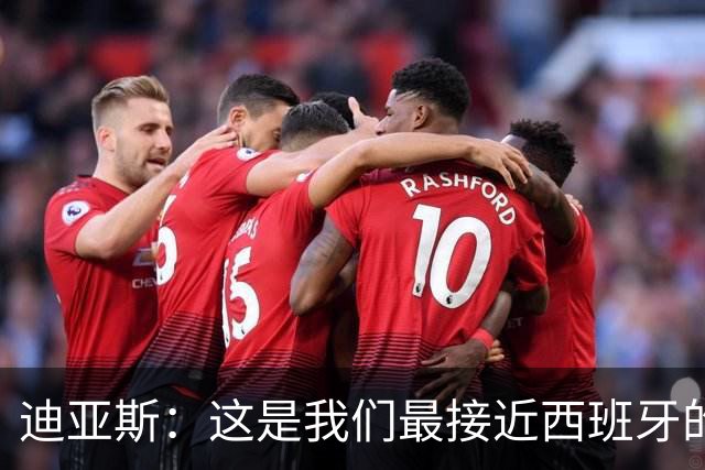 迪亚斯：这是我们最接近西班牙的一次 夸雷斯马：你们浪费了天赋