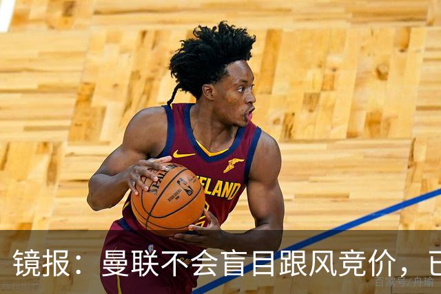 镜报：曼联不会盲目跟风竞价，已退出墨西哥新星莫拉的争夺战