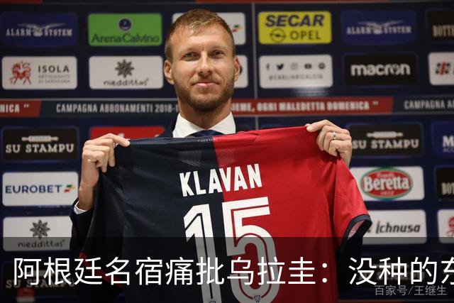 阿根廷名宿痛批乌拉圭：没种的东西！就像我们有时候说法国队一样