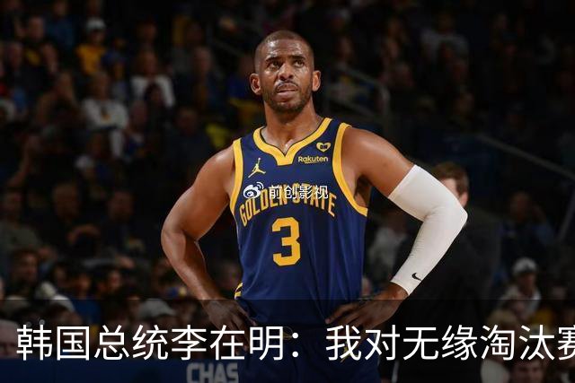 韩国总统李在明：我对无缘淘汰赛这个结果感到无比困惑和荒谬