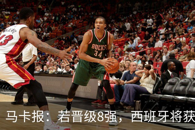 马卡报：若晋级8强，西班牙将获得足协的奖金