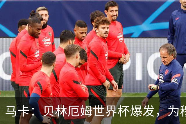 马卡：贝林厄姆世界杯爆发，为穆里尼奥将他位置前提指明方向