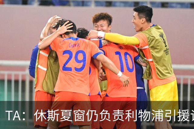 TA：休斯夏窗仍负责利物浦引援谈判工作，俱乐部有意巴尔科拉