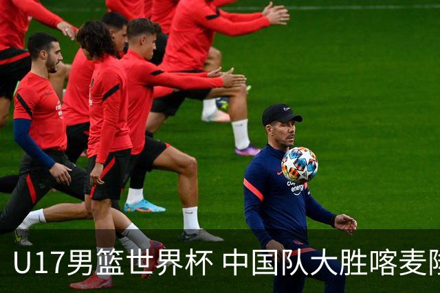 U17男篮世界杯 中国队大胜喀麦隆收获开门红