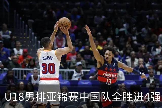 U18男排亚锦赛中国队全胜进4强 半决赛战巴基斯坦